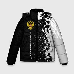 Куртка зимняя для мальчика Администратор из России и герб РФ: по-вертикали, цвет: 3D-черный