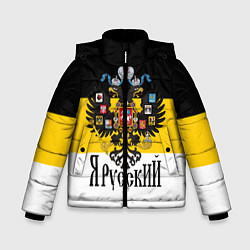 Куртка зимняя для мальчика Я Русский - имперский флаг, цвет: 3D-черный
