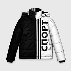 Куртка зимняя для мальчика Спорт три полоски, цвет: 3D-черный