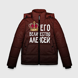 Куртка зимняя для мальчика Его величество Алексей, цвет: 3D-черный