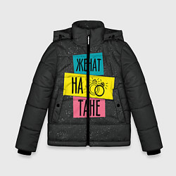 Куртка зимняя для мальчика Женя Таня, цвет: 3D-черный