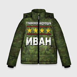 Куртка зимняя для мальчика Главнокомандующий Иван, цвет: 3D-черный