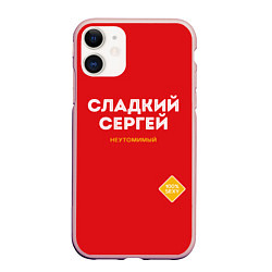 Чехол iPhone 11 матовый СЛАДКИЙ СЕРГЕЙ, цвет: 3D-светло-розовый