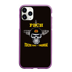 Чехол iPhone 11 Pro матовый РВСН: После нас тишина, цвет: 3D-фиолетовый