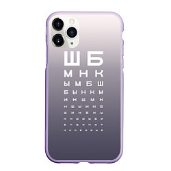 Чехол iPhone 11 Pro матовый Проверка зрения, цвет: 3D-светло-сиреневый