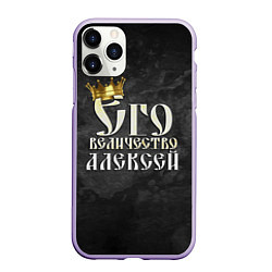 Чехол iPhone 11 Pro матовый Его величество Алексей, цвет: 3D-светло-сиреневый