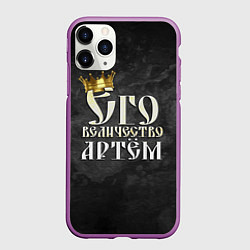 Чехол iPhone 11 Pro матовый Его величество Артем, цвет: 3D-фиолетовый