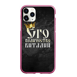 Чехол iPhone 11 Pro матовый Его величество Виталий