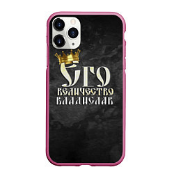 Чехол iPhone 11 Pro матовый Его величество Владислав
