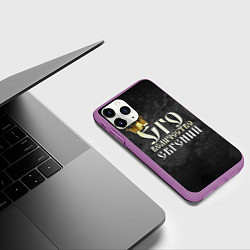 Чехол iPhone 11 Pro матовый Его величество Евгений, цвет: 3D-фиолетовый — фото 2