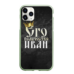 Чехол iPhone 11 Pro матовый Его величество Иван