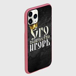 Чехол iPhone 11 Pro матовый Его величество Игорь, цвет: 3D-малиновый — фото 2