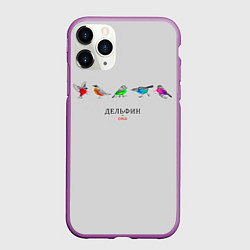 Чехол iPhone 11 Pro матовый Дельфин: Она, цвет: 3D-фиолетовый
