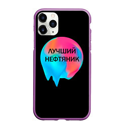 Чехол iPhone 11 Pro матовый Лучший нефтяник, цвет: 3D-фиолетовый