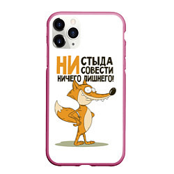 Чехол iPhone 11 Pro матовый Ни стыда ни совести, цвет: 3D-малиновый