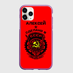 Чехол iPhone 11 Pro матовый Алексей: сделано в СССР, цвет: 3D-фиолетовый