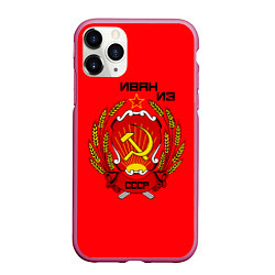 Чехол iPhone 11 Pro матовый Иван из СССР, цвет: 3D-малиновый
