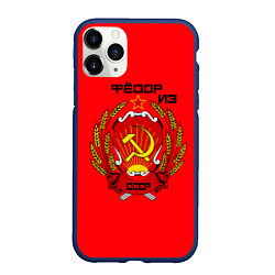 Чехол iPhone 11 Pro матовый Фёдор из СССР, цвет: 3D-тёмно-синий