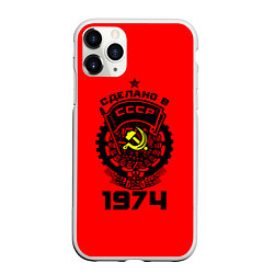 Чехол iPhone 11 Pro матовый Сделано в СССР 1974, цвет: 3D-белый