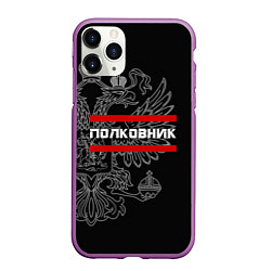 Чехол iPhone 11 Pro матовый Полковник: герб РФ, цвет: 3D-фиолетовый