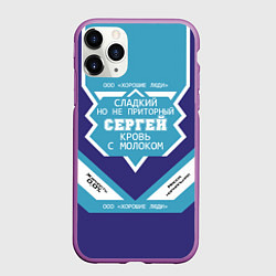 Чехол iPhone 11 Pro матовый Сергей сладкий, цвет: 3D-фиолетовый