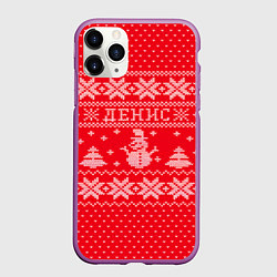 Чехол iPhone 11 Pro матовый Новогодний Денис, цвет: 3D-фиолетовый