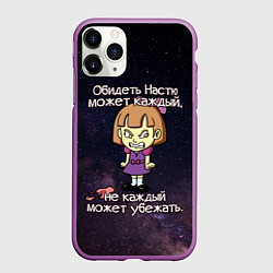 Чехол iPhone 11 Pro матовый Обидеть Настю, цвет: 3D-фиолетовый