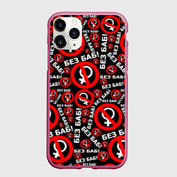 Чехол iPhone 11 Pro матовый Без баб!, цвет: 3D-малиновый