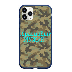Чехол iPhone 11 Pro матовый Образцовый мужик, цвет: 3D-тёмно-синий