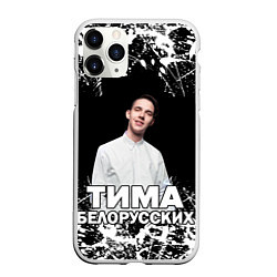 Чехол iPhone 11 Pro матовый Тима Белорусских