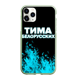 Чехол iPhone 11 Pro матовый Тима Белорусских