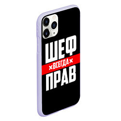 Чехол iPhone 11 Pro матовый Шеф всегда прав, цвет: 3D-светло-сиреневый — фото 2