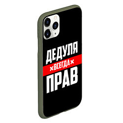 Чехол iPhone 11 Pro матовый Дедуля всегда прав, цвет: 3D-темно-зеленый — фото 2