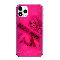 Чехол iPhone 11 Pro матовый Пошлая МоллиЧР, цвет: 3D-фиолетовый