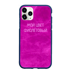 Чехол iPhone 11 Pro матовый Мой цвет фиолетовый