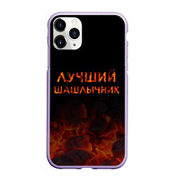 Чехол iPhone 11 Pro матовый Лучший шашлычник, цвет: 3D-светло-сиреневый