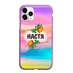 Чехол iPhone 11 Pro матовый Настя, цвет: 3D-фиолетовый