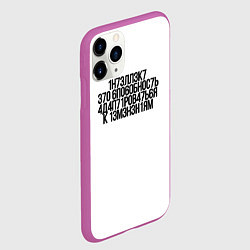 Чехол iPhone 11 Pro матовый Интеллект - это способность МЕМ про Хокинга, цвет: 3D-фиолетовый — фото 2