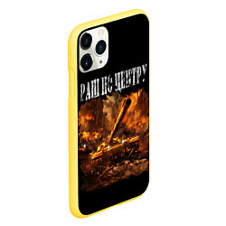 Чехол iPhone 11 Pro матовый ТАНКИ РАШ ПО ЦЕНТРУ, цвет: 3D-желтый — фото 2