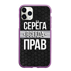 Чехол iPhone 11 Pro матовый Серега всегда прав - соты, цвет: 3D-фиолетовый