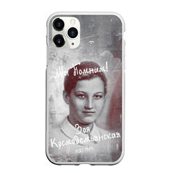 Чехол iPhone 11 Pro матовый Зоя Космодемьянская: Мы помним!