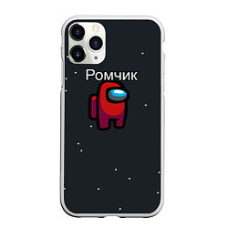 Чехол iPhone 11 Pro матовый Ромчик Among us, цвет: 3D-белый