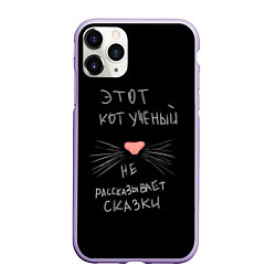 Чехол iPhone 11 Pro матовый Учёный кот