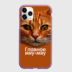 Чехол iPhone 11 Pro матовый ГЛАВНОЕ МЯУ-МЯУ, цвет: 3D-фиолетовый