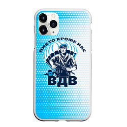 Чехол iPhone 11 Pro матовый День ВДВ, Никто кроме нас, цвет: 3D-белый