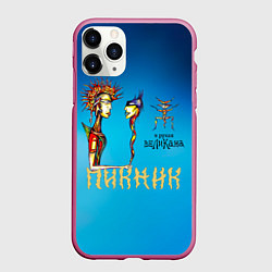 Чехол iPhone 11 Pro матовый Пикник в руках Великана, цвет: 3D-малиновый