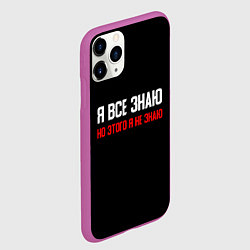 Чехол iPhone 11 Pro матовый Я всё знаю, цвет: 3D-фиолетовый — фото 2