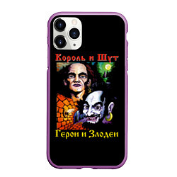 Чехол iPhone 11 Pro матовый Король и Шут Герои и Злодеи, цвет: 3D-фиолетовый