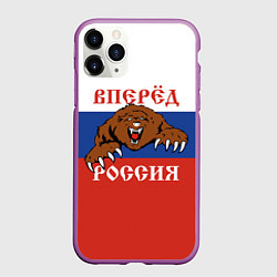 Чехол iPhone 11 Pro матовый Вперёд Россия! медведь, цвет: 3D-фиолетовый
