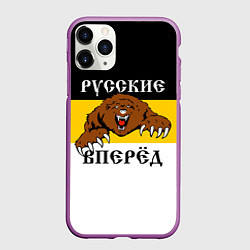 Чехол iPhone 11 Pro матовый Русские Вперёд!, цвет: 3D-фиолетовый